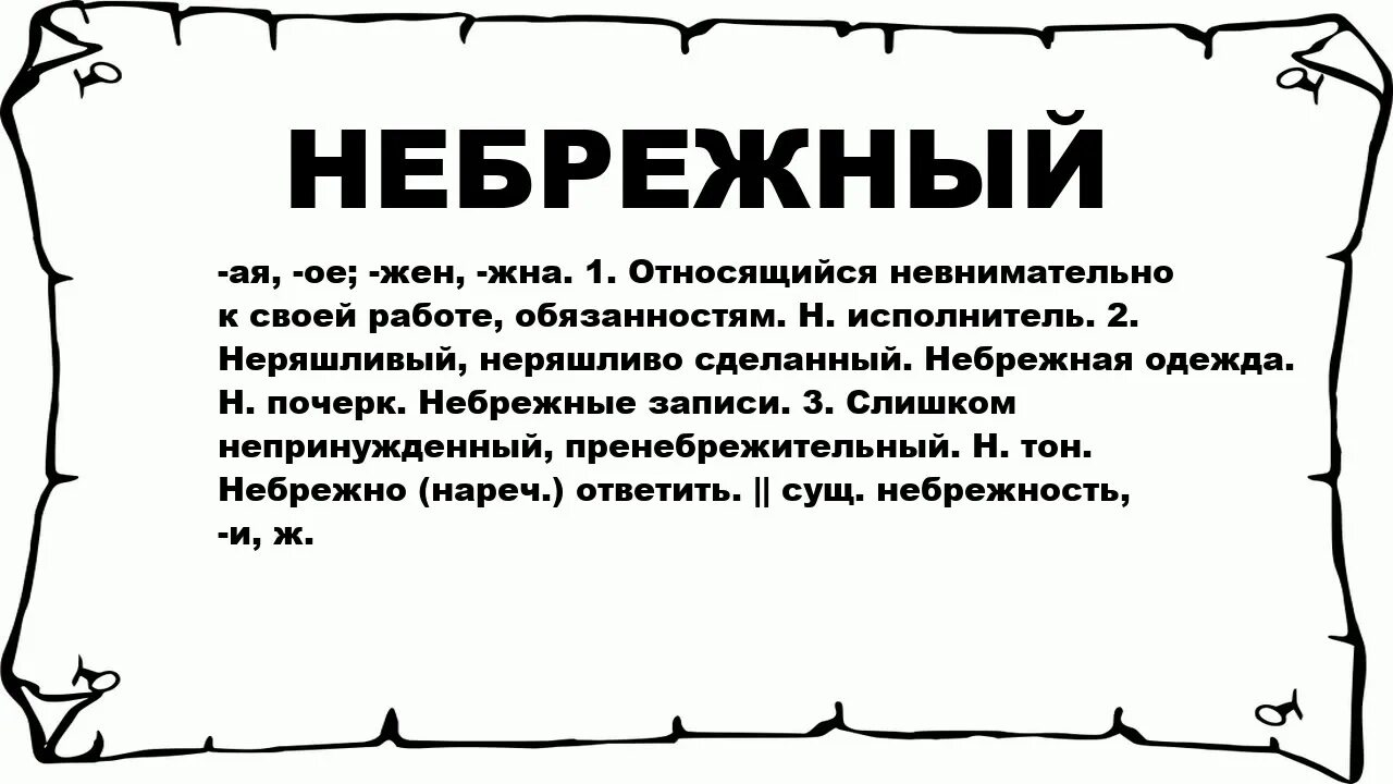 Что значит небрежный. Небрежно значение. Что означает слово небрежный. Слово небрежный.