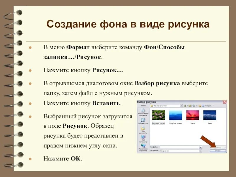 Формат меню. Команда меню Формат. Для создания фона страницы используется команда:. Опишите функции меню Формат.