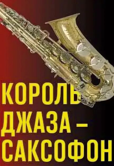 Король саксофона. Саксофон w037. Король саксофона. Саксофон тенор. Король саксофона.
