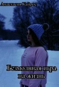 Жизнь си