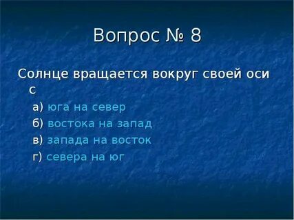 Вопросики на солнце