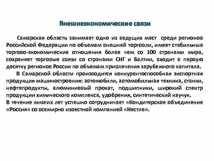 Экономические связи Самарской области. Финансовые внешнеэкономические связи. Внешнеэкономические отношения РФ. Внешнеэкономические связи Самарской области схема.