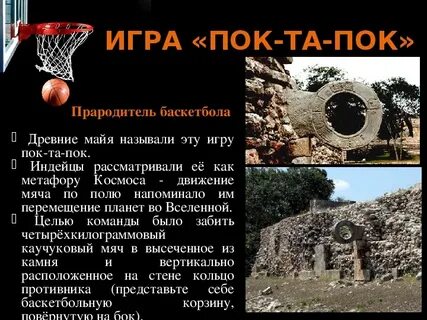 Прапрадедушка современного баскетбола