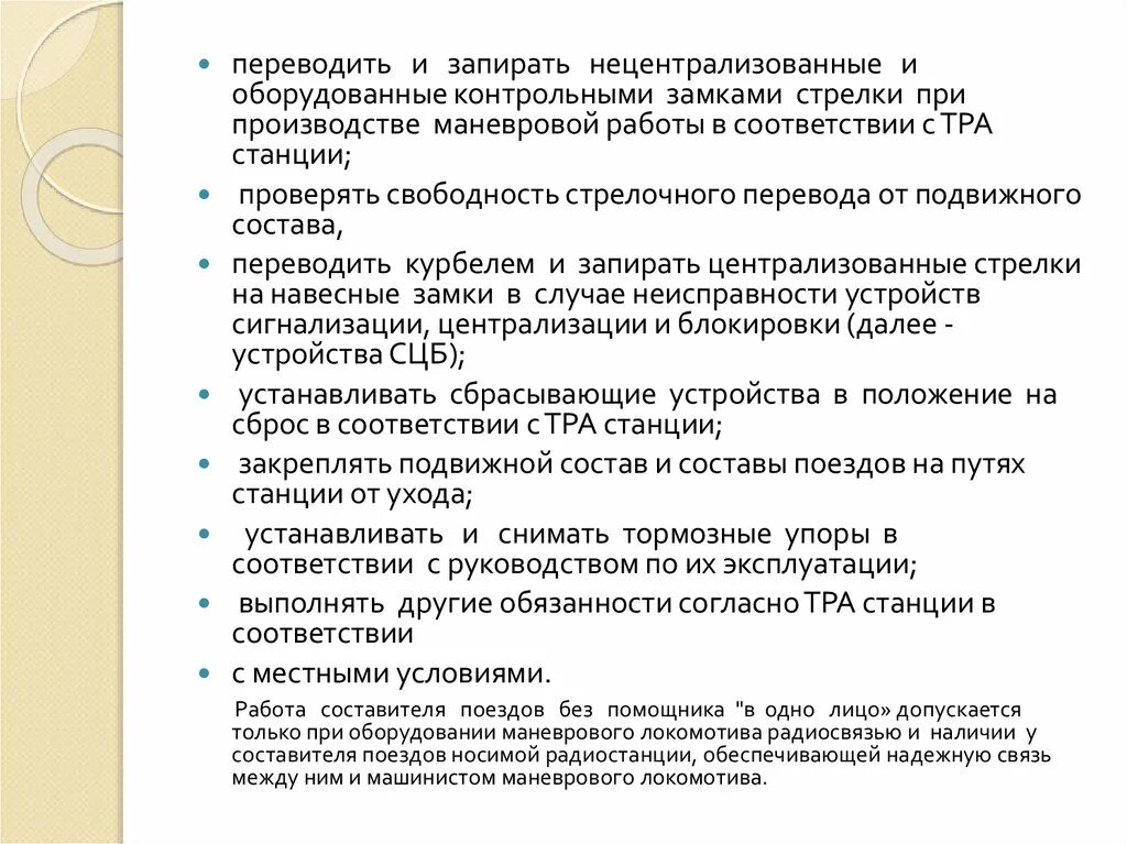 При вступлении на дежурство составитель поездов должен. Обязанности составителя поездов. инструкция для составителя поездов.