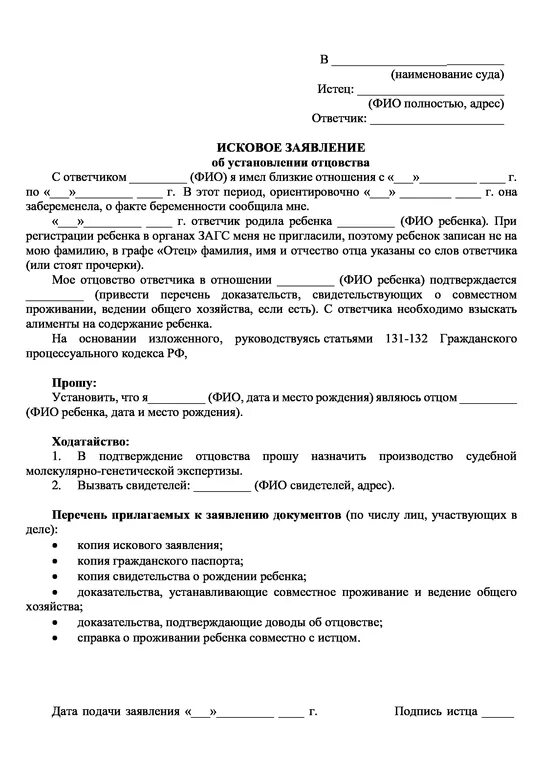 Подать иск на отцовство. Образец заявления в суд на установление отцовства. заявление на установление отцовства образец от отца. иск об установлении отцовства со стороны отца. форма заявления в суд на установление отцовства отцом.