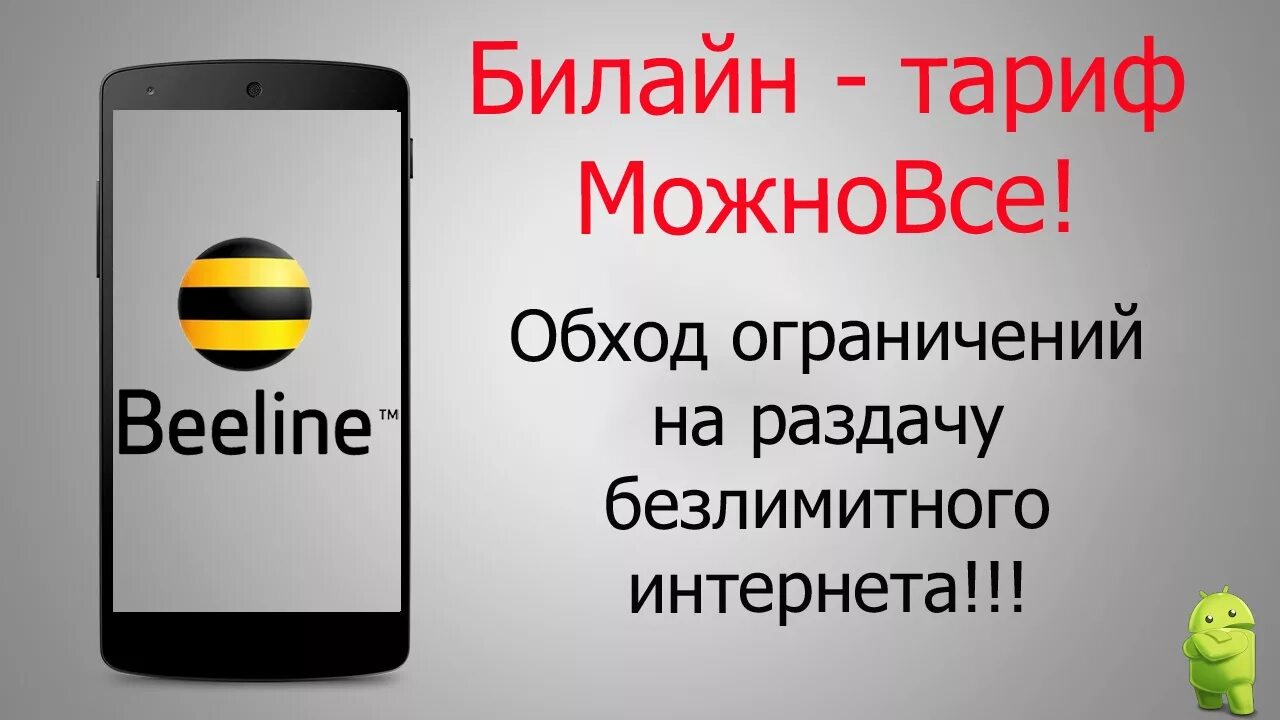 Обойти раздачу интернета Билайн. Раздать интернет с телефона Билайн. Как раздать интернет на билайне. Раздача вайфая Билайн. Билайн можно раздавать интернет