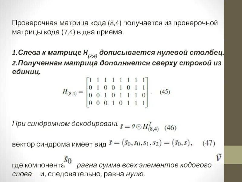 Код 15 5. Проверочная матрица кода Хемминга 7 4. Проверочная матрица 3*7 линейного кода. Код Хемминга 8.4 матрица. Проверочная матрица 15,5 кода.