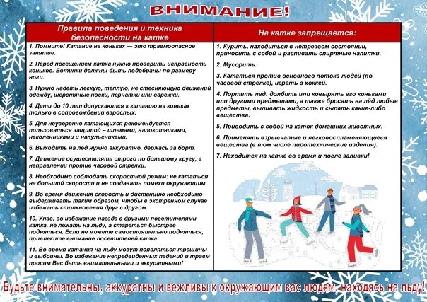 Каток перевод на русский. Правило Провидения на катке. Правила поведения на катке. Правила поведения на КАТК. Ледовый каток техника безопасности.