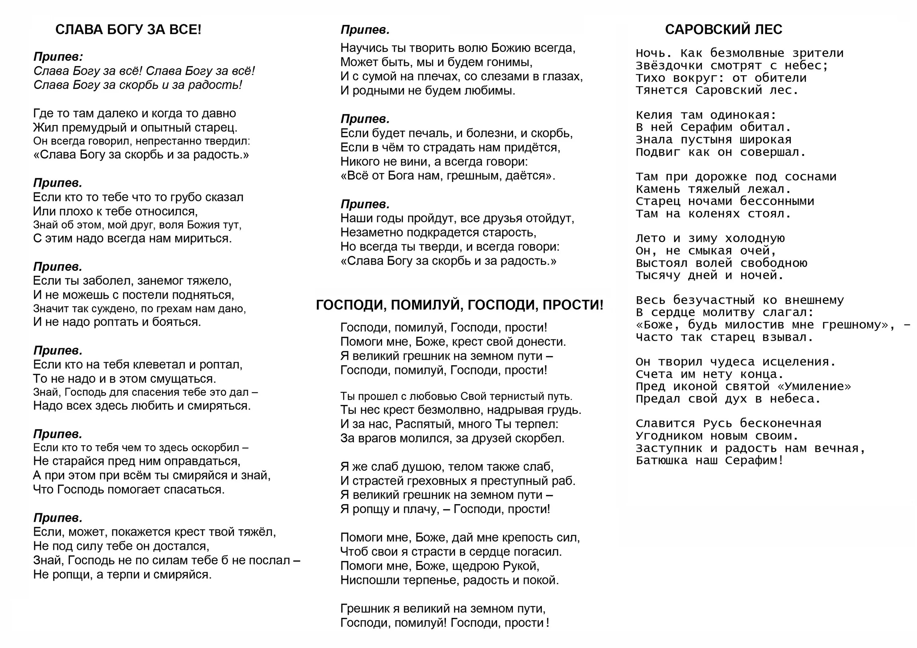 Помилуй нас господи помилуй нас ноты. Слава Богу за все текст. Слава Богу за всё слова песни. Песнь Слава Богу за всё текст. Стих Господи помилуй Господи прости.