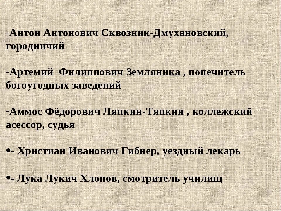 Сочинение что произойдет после приезда настоящего ревизора. Христиан иванович гибнер, уездный лекарь. христиан иванович гибнер характеристика ревизор. гоголь ревизор христиан иванович гибнер характеристики. характеристика христиан иванович гибнер из ревизора.