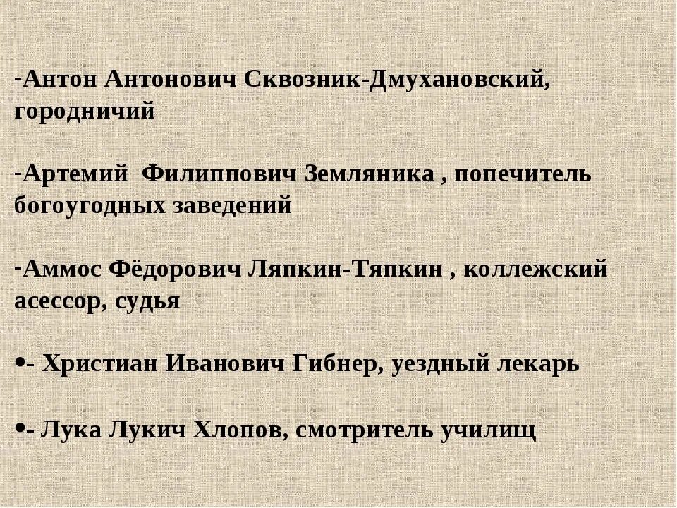 Что произошло после приезда настоящего ревизора. Гибнер Ревизор характеристика.