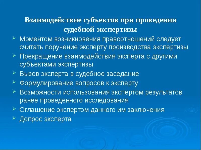 Субъект эксперт. Взаимодействующие субъекты. производство судебной экспертизы презентация. поручение эксперту. взаимодействие с экспертами.