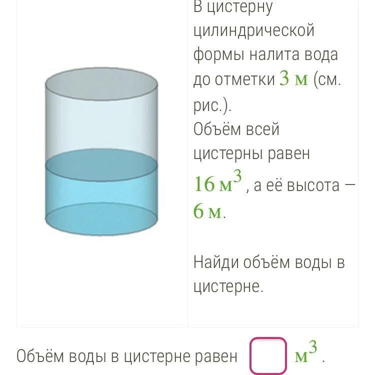 В цилиндре налито 10 литров воды. В цистерну цилиндрической формы налита вода до отметки 3 м. Цистерна цилиндрической формы. Цилиндрическая форма. Объём емкости цилиндрической формы.