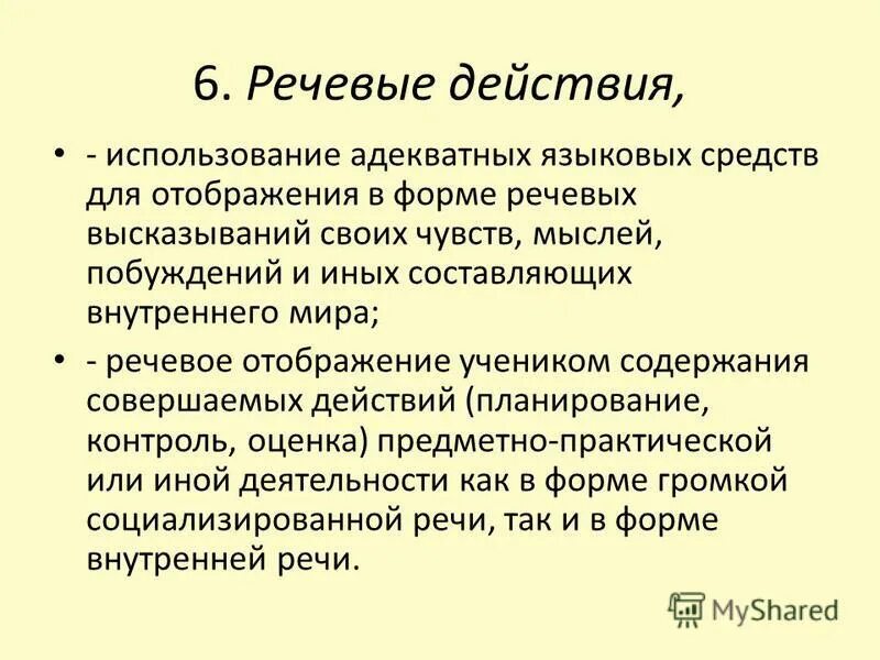 Речевые действия примеры. Речевое высказывание это. Словесное действие. Речевой образец это.