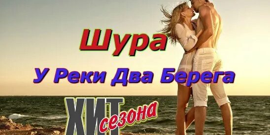 Берега 2 музыка. Шура два берега. У реки 2 берега Шура. Картинка у реки два берега Шура. Шура ты не верь слезам Index-1 Remix.