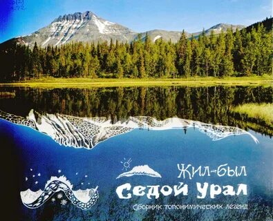 Седой урал текст