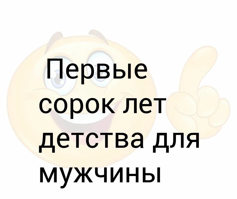 Первый 40 лет детства для мужчины. Первые сорок пять лет детства для мужчин самые тяжелые. Детство у мужчин первые 40. Первые 45 лет детства для мужчины. Первые 40 лет детства для мужчины.