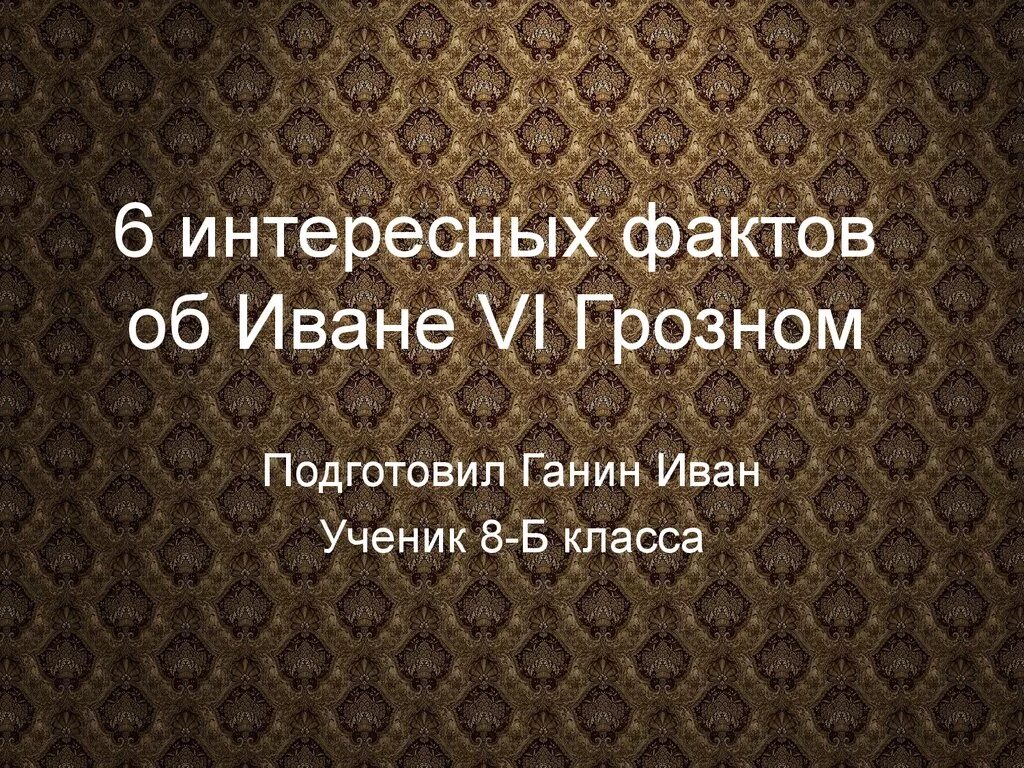 Факты о иване. Иван Грозный интересные факты. Факты о Иване Грозном. Факты о Грозном.