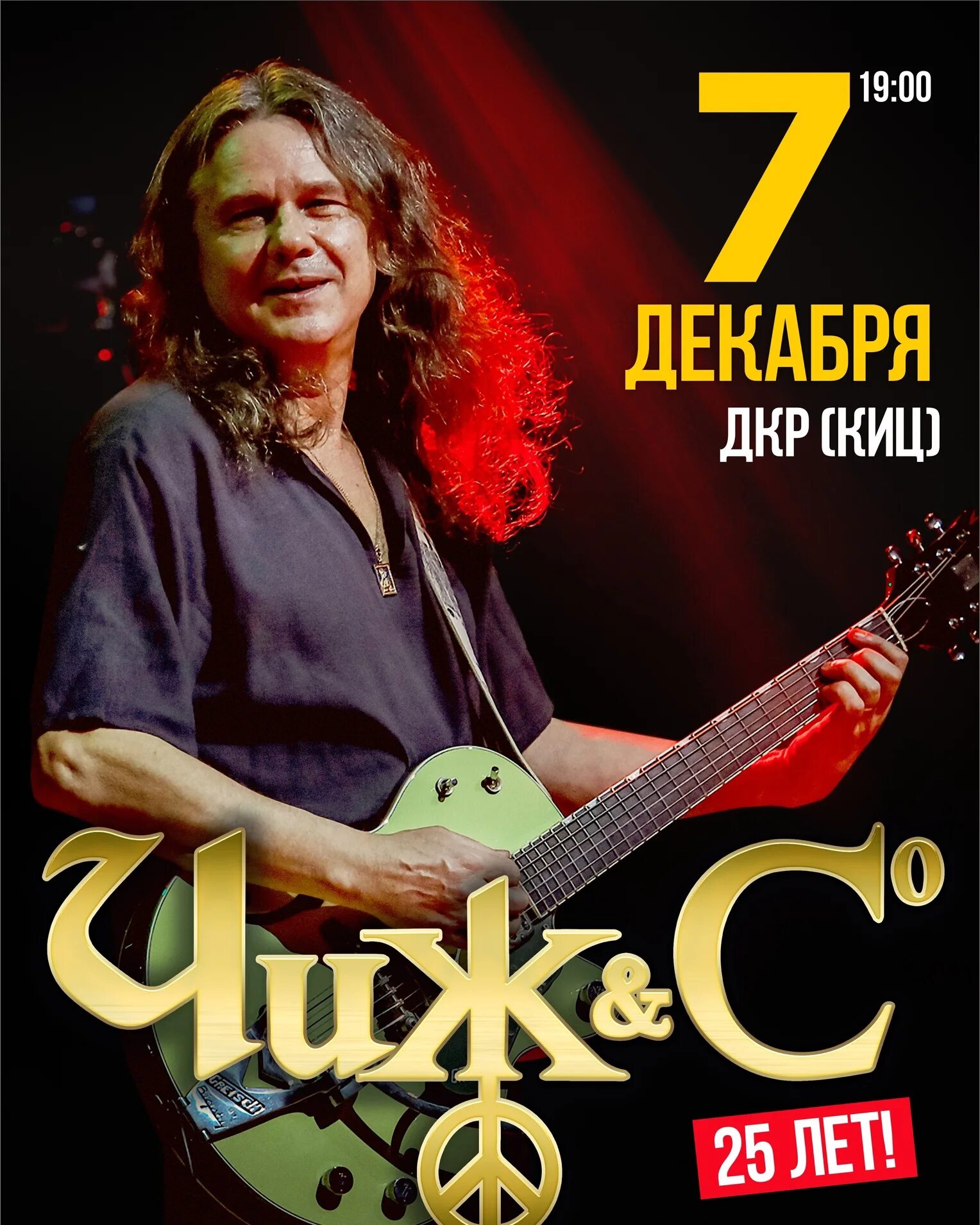 Чиж чиграков. Афиша цо. Чиж концерт. Чиж и компания билеты. Чиж и ко и алиса концерт в октябрьском.