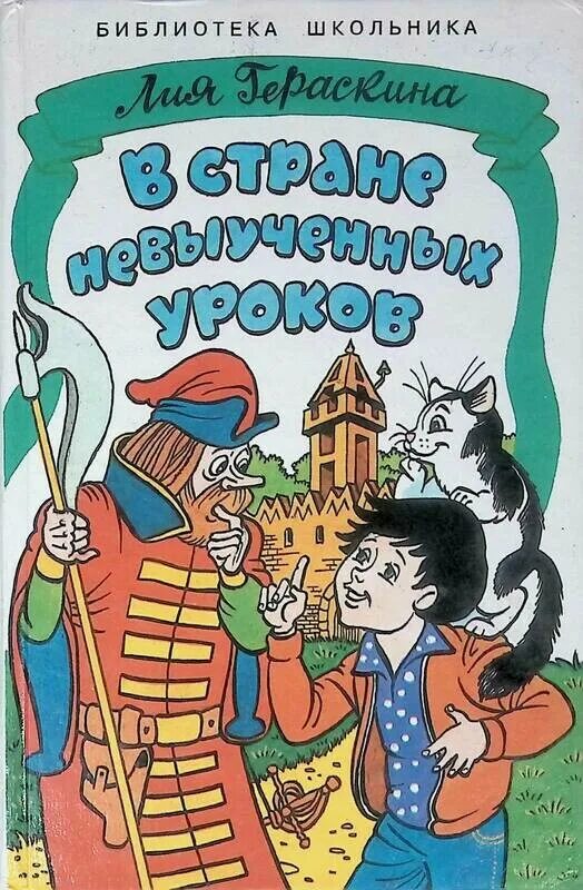 Л Гераскина в стране невыученных. Автор невыученных уроков