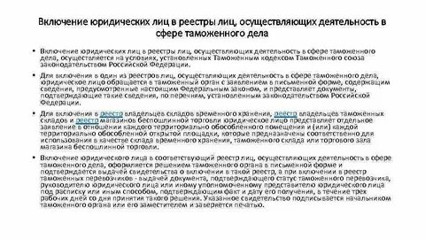 Реестр лиц осуществляющих таможенную деятельность