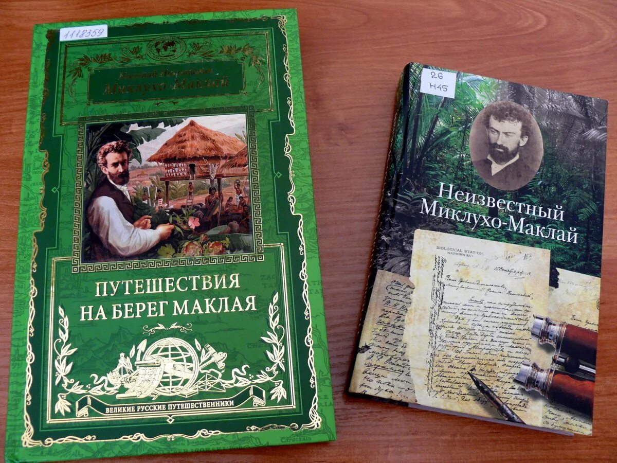 Какой путешественник написал книгу. Книга путешествия. Миклухо Маклай книги. Путешествия на берег Маклая книга. Путешествие на берег Маклая.