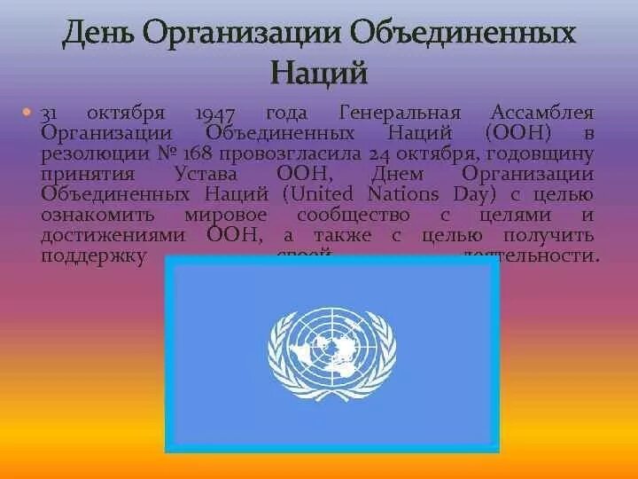 Утверждение оон. День организации Объединённых наций. 24 Октября праздник ООН. Международные организации ООН. Дата организации ООН.