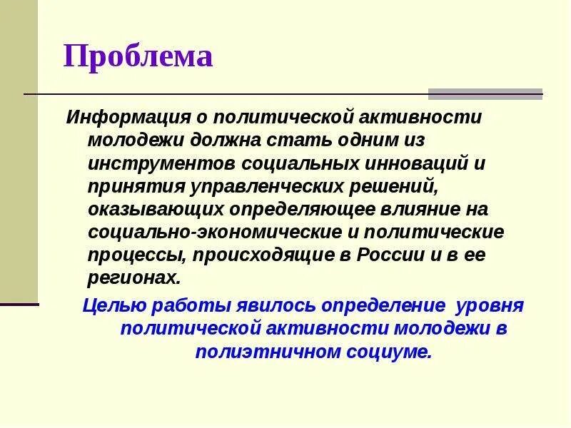 Политическая активность молодежи. Политической активности. Формы политической активности молодежи. Активность молодежи в политике. Низкая политическая активность.