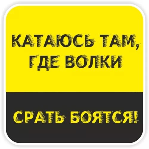Езжу там где. Катаюсь там где волки срать боятся. Наклейка катаюсь там где волки срать боятся. Сру там где волки катаются.