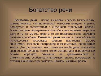 Богатая речь это какая
