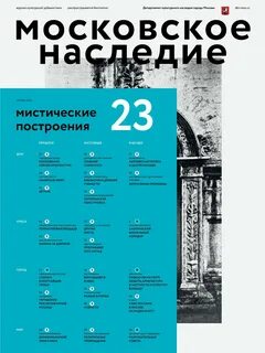 Московское наследие