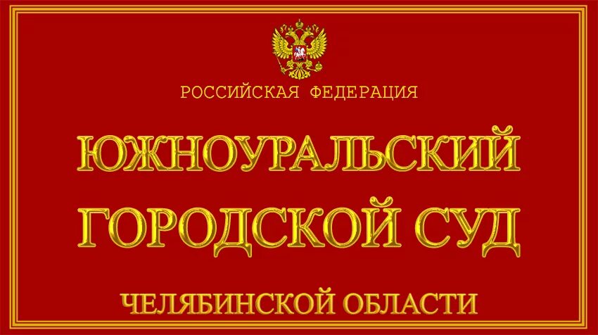 Сайт мировых судей челябинска. Южноуральский городской суд. Южноуральский городской суд Челябинской. Мировой суд Южноуральск. Верховный суд Челябинской области.