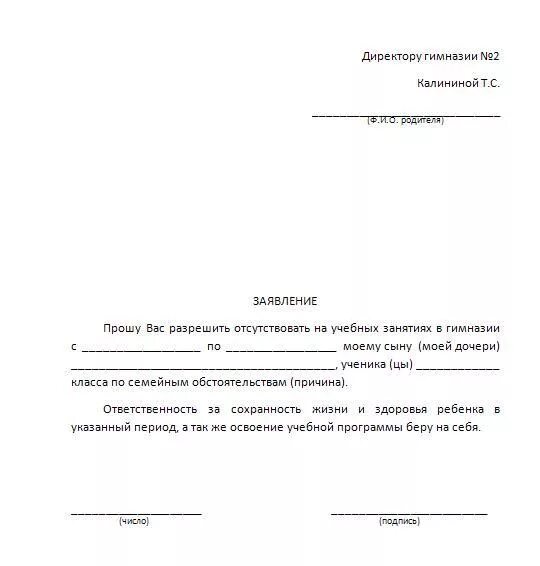 Пример заявления об отсутствии в школе по семейным обстоятельствам. Форма заявления в школу на отсутствие ребенка. Пример для заявления в школу об отсутствии ребенка в школе. Пример заявления в школу по семейным.