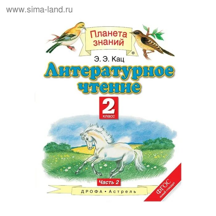 Чтение 2 класс 2 часть. УМК Планета знаний литературное чтение 2 класс. Планета знаний 2 класс 1 часть литературное чтение. Планета знаний 2 класс 2 часть литературное чтение Кац. Литературное чтение 2 класс Планета знаний учебник.