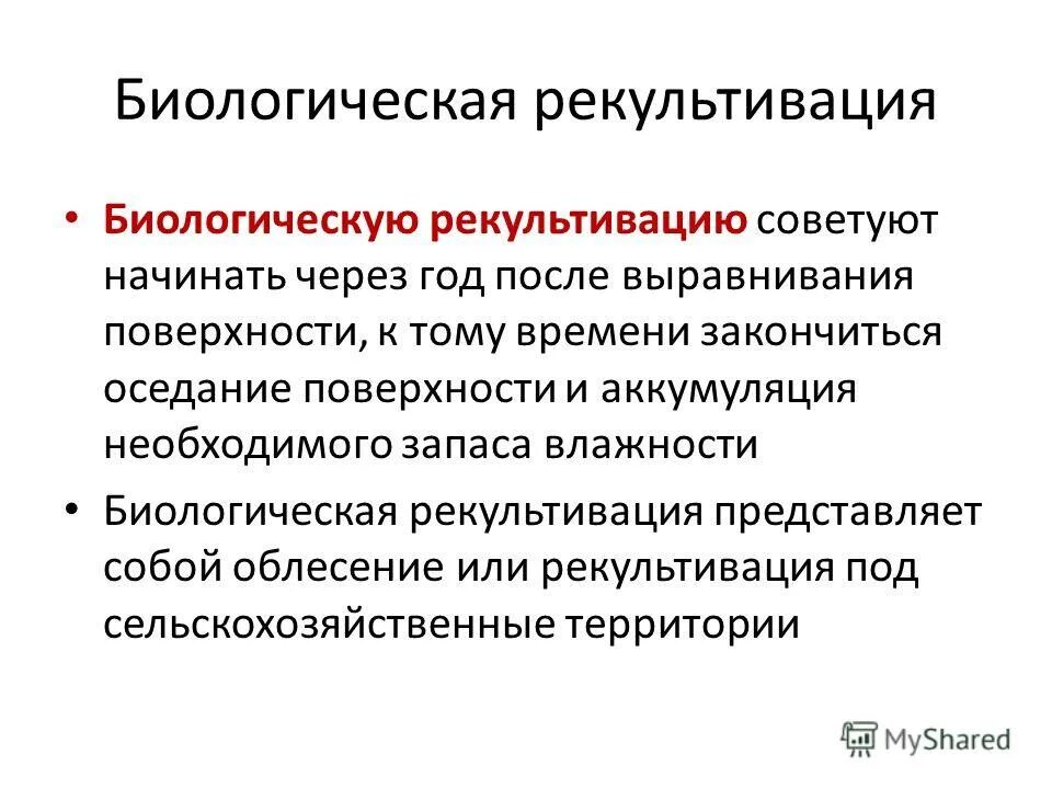 Биологический этап рекультивации почв. Пример биологической рекультивации. Пример биологической рекультивации. Биологический этап рекультивации схема. Технический этап рекультивации земель.