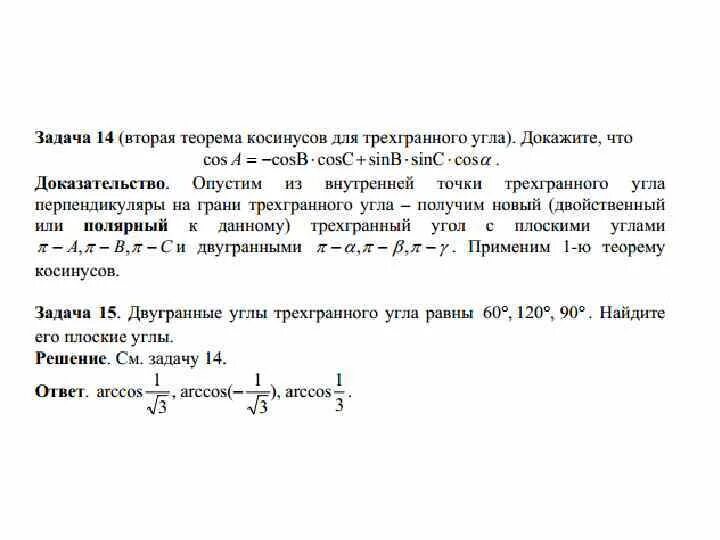 Теорема синусов для трехгранного угла. Теорема синусов и косинусов для трехгранного угла. теорема косинусов для трехгранного угла. трехгранный угол теорема.