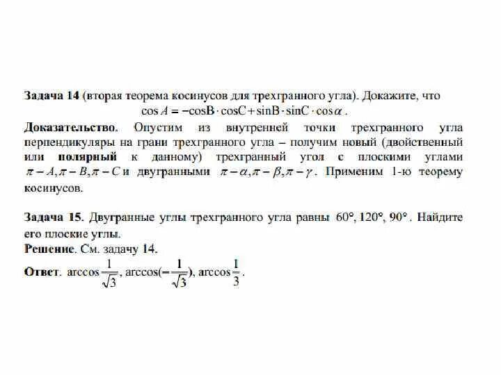 Теорема синусов и косинусов для трехгранного угла. Теорема косинусов для трехгранного угла. Трехгранный угол теорема.