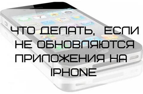 Не обновляются приложения на айфоне