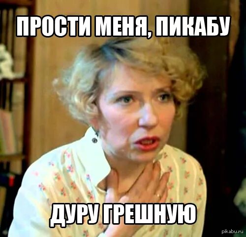 Дуру грешную