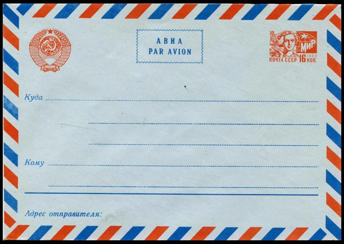 Письмо для игры почта. Почтовый конверт. Конверт для письма. Почтовый конверт для письма. Почтовое письмо.
