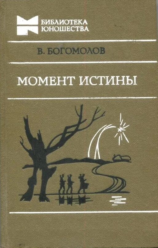 Богомолов книги читать. Богомолов в августе 44. Богомолов момент истины в августе 44.