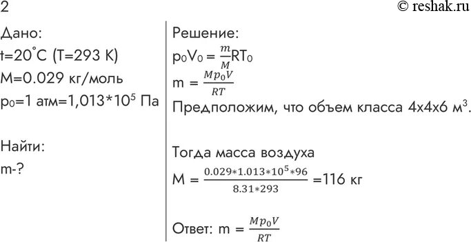 Определите массу воздуха в классе размером 6х8х3 м. Определите массу воздуха в классе размером 6х8х3. Определите массу воздуха в классе размером 6х8х3 м при температуре 20.