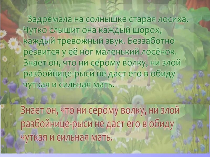 Задремала на солнышке Старая лосиха. Разбор предложения задремала на солнышке Старая лосиха. Разобрать предложение по составу задремала на солнышке Старая лосиха. Беззаботно резвится маленький лосёнок синтаксический разбор. Льняное поле в цвету основная мысль текста