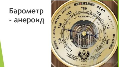 Каково показание барометра