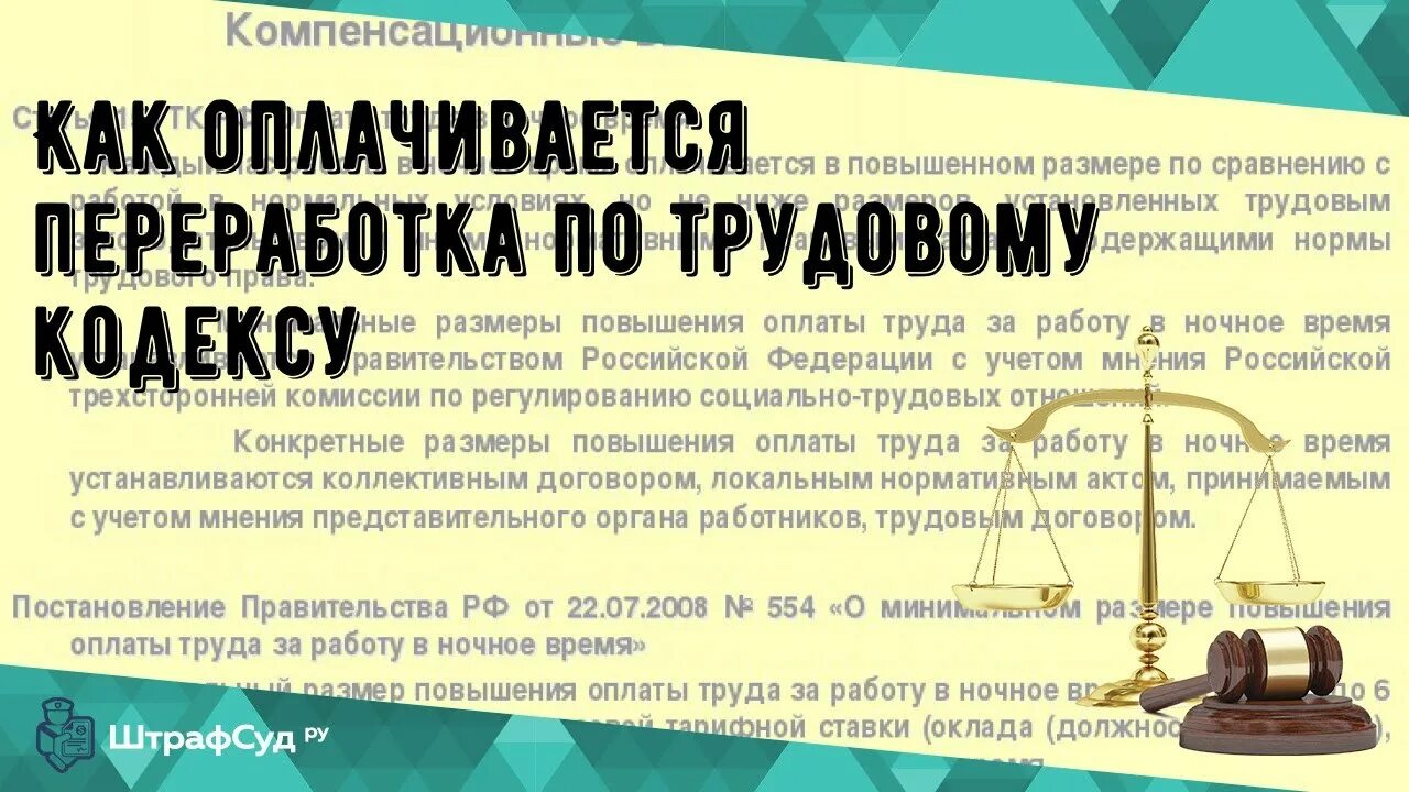 Оплата часов по тк. Переработки по трудовому кодексу. Как оплачивается переработка по трудовому. Как должны оплачивать переработку. Переработки оплачиваются.