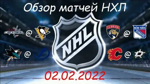 Обзор матчей нхл видео игрового дня сегодня