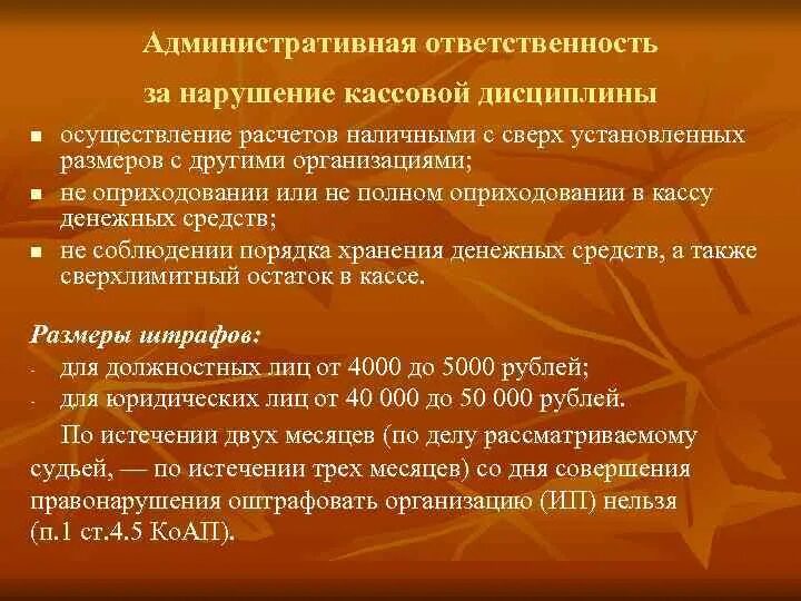 Ответственность за кассовые операции. Ответственность за несоблюдение кассовой дисциплины. Меры ответственности за несоблюдение кассовой дисциплины. Санкции за несоблюдение кассовой дисциплины. Штраф за несоблюдение кассовой дисциплины.