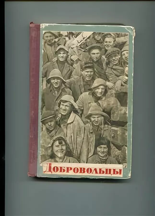 Читать книгу добровольцы. Долматовский е. «добровольцы. добровольцы книга.