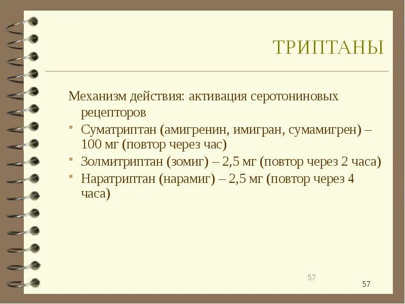 Триптаны механизм действия. Механизм действия суматриптана. Суматриптан механизм действия. Механизм действия триптанов при мигрени. Триптаны это