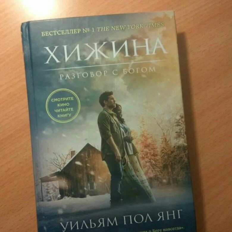 Книга уильям янг хижина